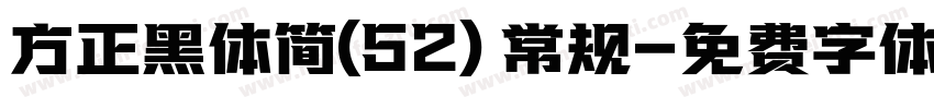 方正黑体简(52) 常规字体转换